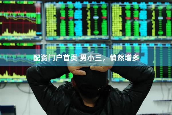 配资门户首页 男小三，悄然增多