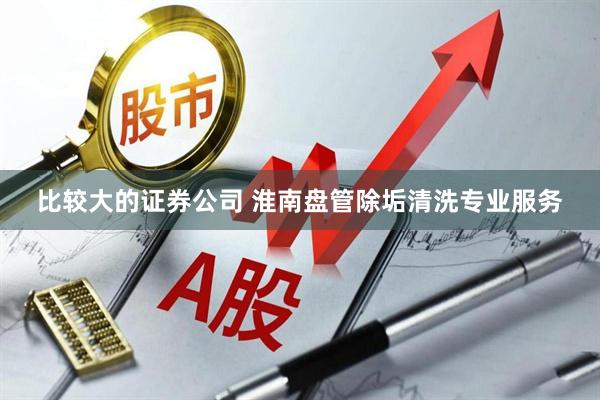 比较大的证券公司 淮南盘管除垢清洗专业服务